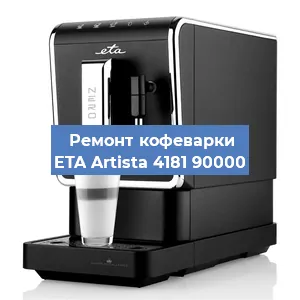 Ремонт кофемашины ETA Artista 4181 90000 в Челябинске